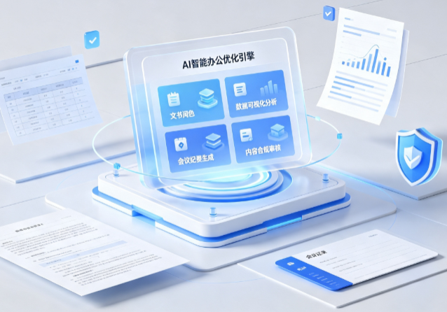 铜陵县AI重构现代办公体系 智能优化引擎助力企业轻量化高效运营