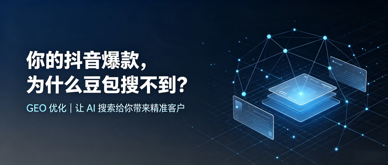 你的抖音爆款，为什么豆包搜不到？读懂 GEO，抢占铜陵县 AI 搜索新流量